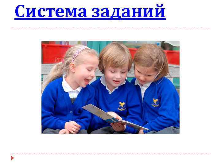 Система заданий 