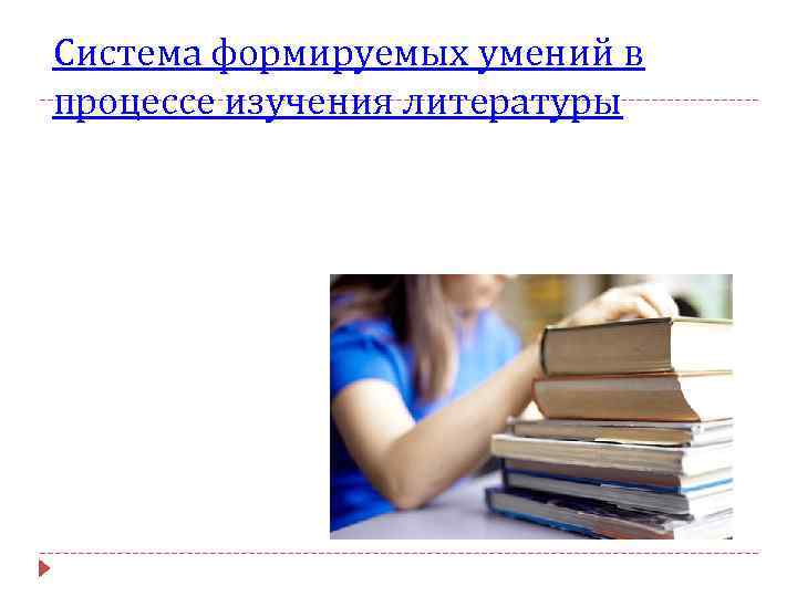 Система формируемых умений в процессе изучения литературы 