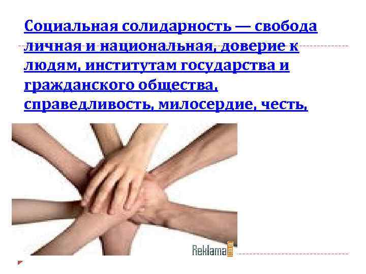 Социальная солидарность — свобода личная и национальная, доверие к людям, институтам государства и гражданского