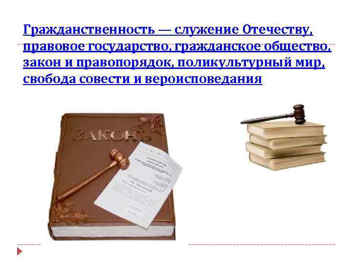 Гражданственность — служение Отечеству, правовое государство, гражданское общество, закон и правопорядок, поликультурный мир, свобода