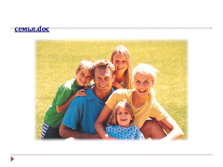 семья. doc 