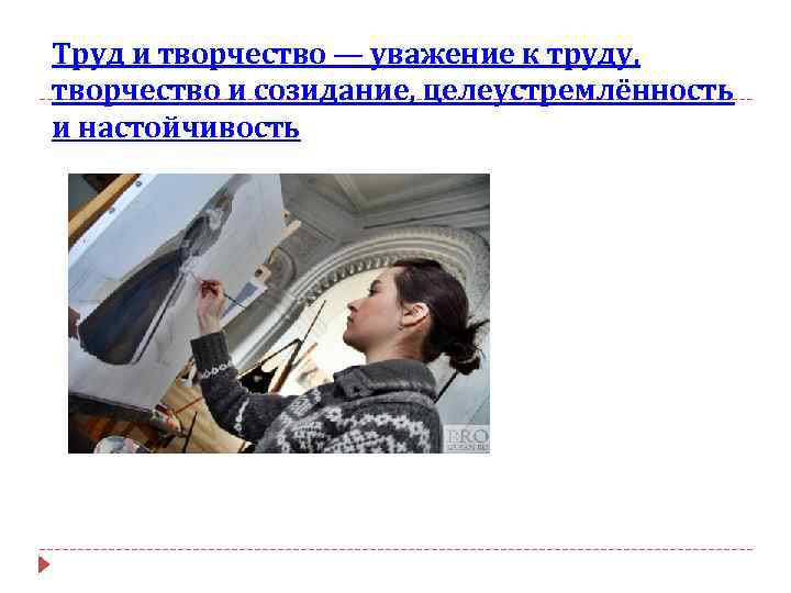 Труд и творчество — уважение к труду, творчество и созидание, целеустремлённость и настойчивость 
