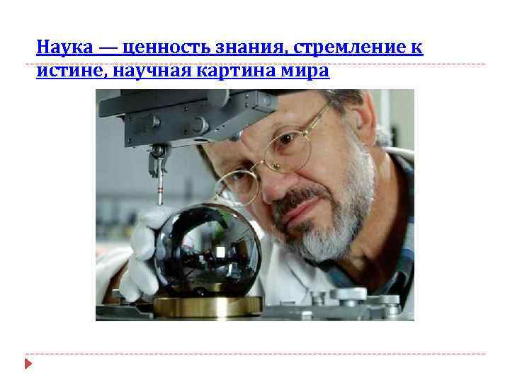  Наука — ценность знания, стремление к истине, научная картина мира 