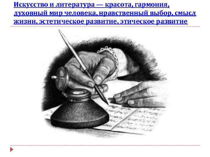 Искусство и литература — красота, гармония, духовный мир человека, нравственный выбор, смысл жизни, эстетическое