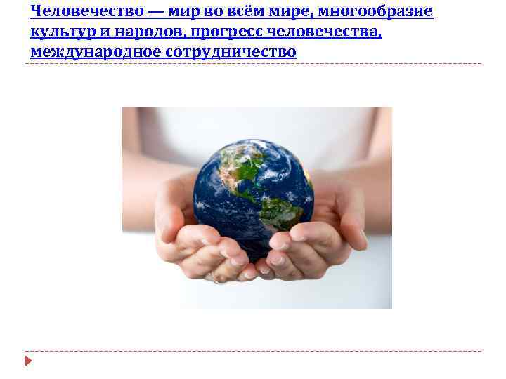Человечество — мир во всём мире, многообразие культур и народов, прогресс человечества, международное сотрудничество
