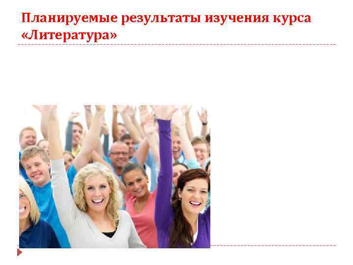 Планируемые результаты изучения курса «Литература» 