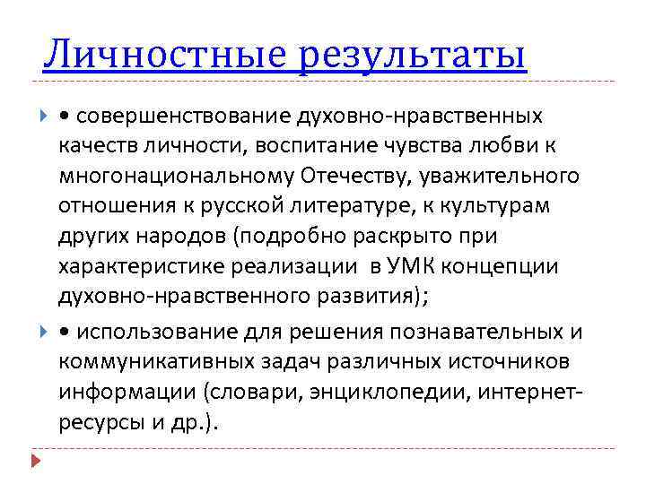 Личностные результаты • совершенствование духовно-нравственных качеств личности, воспитание чувства любви к многонациональному Отечеству, уважительного
