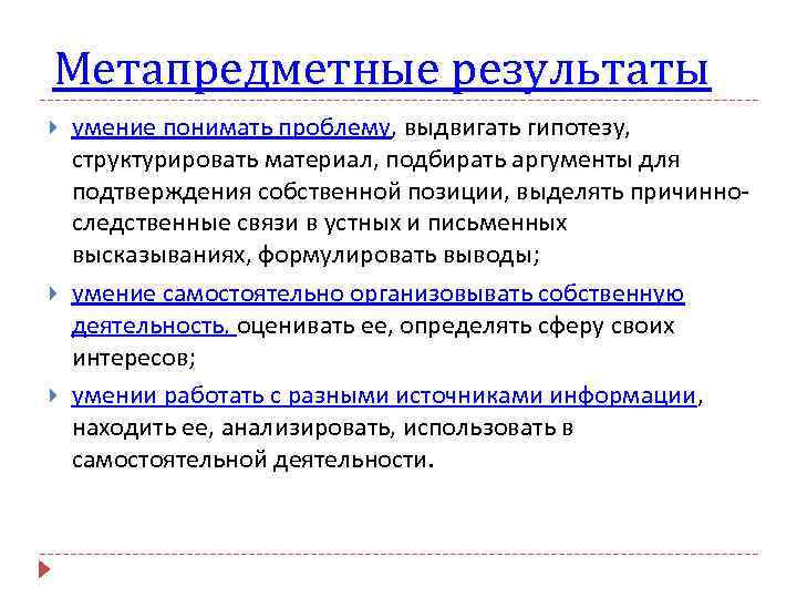 Метапредметные результаты умение понимать проблему, выдвигать гипотезу, структурировать материал, подбирать аргументы для подтверждения собственной