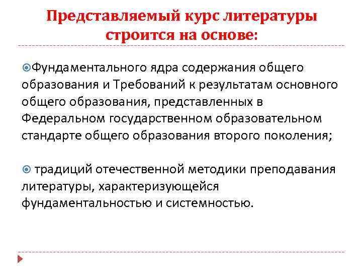 Представляемый курс литературы строится на основе: Фундаментального ядра содержания общего образования и Требований к