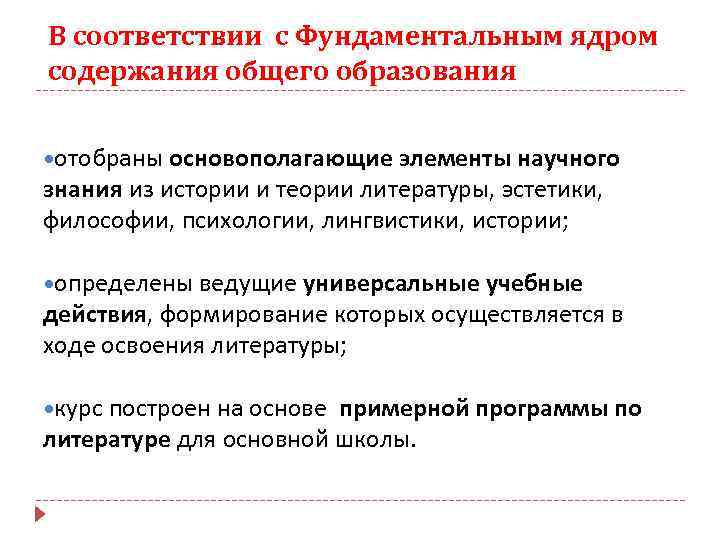 В соответствии с Фундаментальным ядром содержания общего образования отобраны основополагающие элементы научного знания из