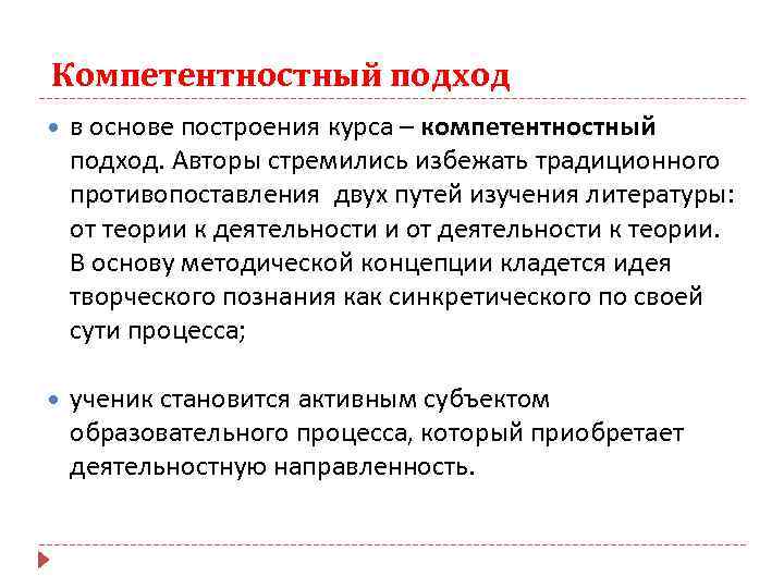 Компетентностный подход в основе построения курса – компетентностный подход. Авторы стремились избежать традиционного противопоставления