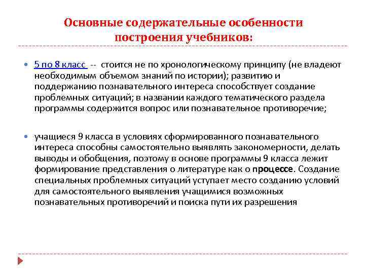 Основные содержательные особенности построения учебников: 5 по 8 класс -- стоится не по хронологическому
