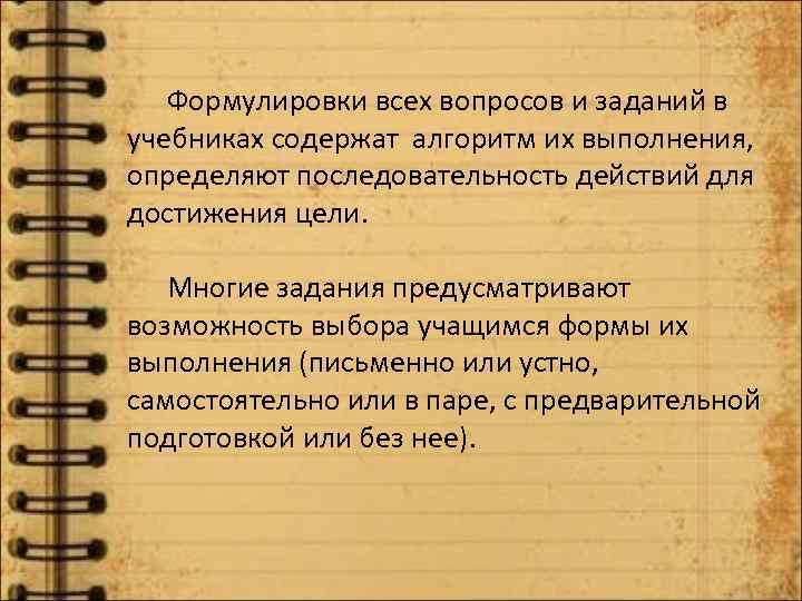 Формулировки всех вопросов и заданий в учебниках содержат алгоритм их выполнения, определяют последовательность действий