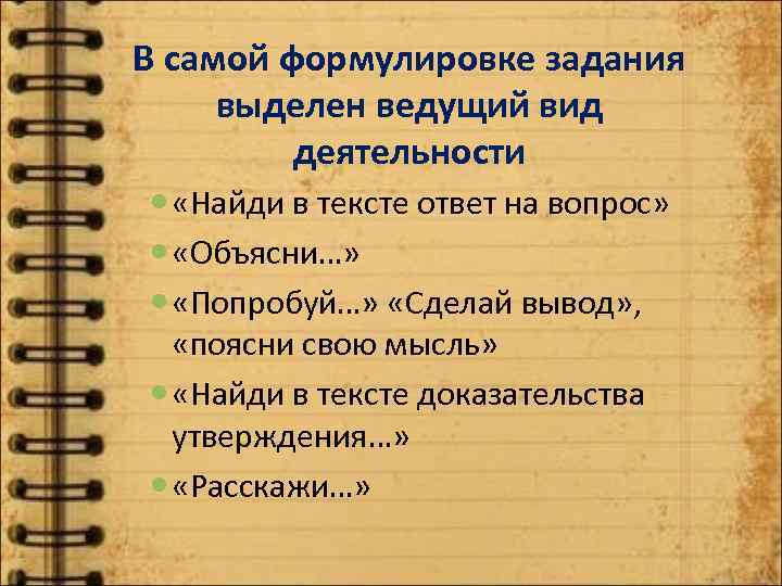 В самой формулировке задания выделен ведущий вид деятельности «Найди в тексте ответ на вопрос»