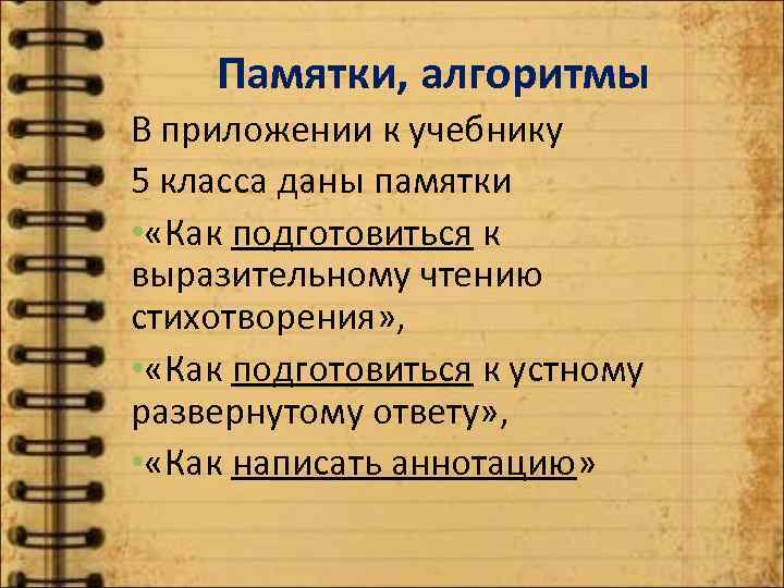 Памятки, алгоритмы В приложении к учебнику 5 класса даны памятки • «Как подготовиться к