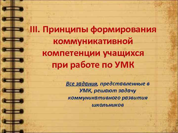 III. Принципы формирования коммуникативной компетенции учащихся при работе по УМК Вcе задания, представленные в