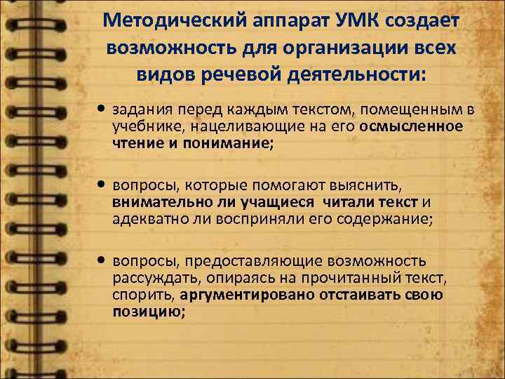 Методический аппарат УМК создает возможность для организации всех видов речевой деятельности: задания перед каждым