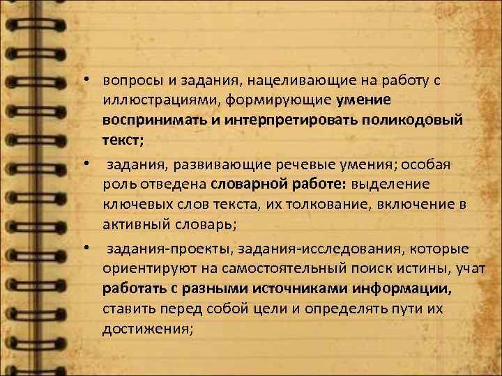 • вопросы и задания, нацеливающие на работу с иллюстрациями, формирующие умение воспринимать и