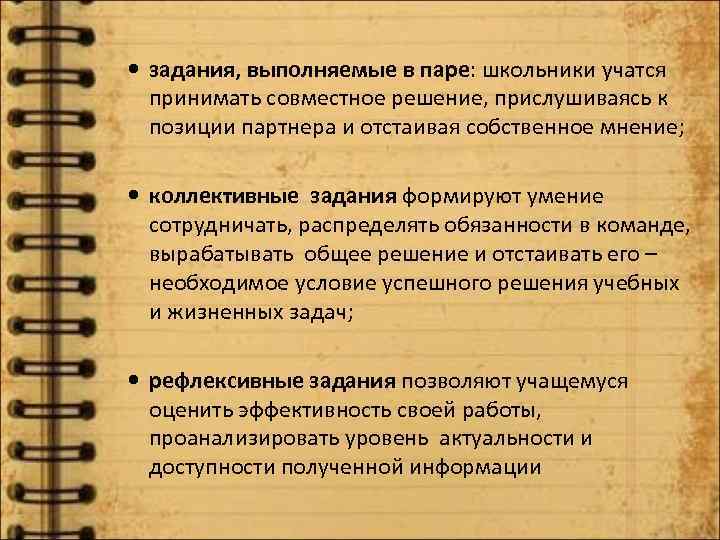  задания, выполняемые в паре: школьники учатся принимать совместное решение, прислушиваясь к позиции партнера