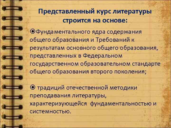 Представленный курс литературы строится на основе: Фундаментального ядра содержания общего образования и Требований к
