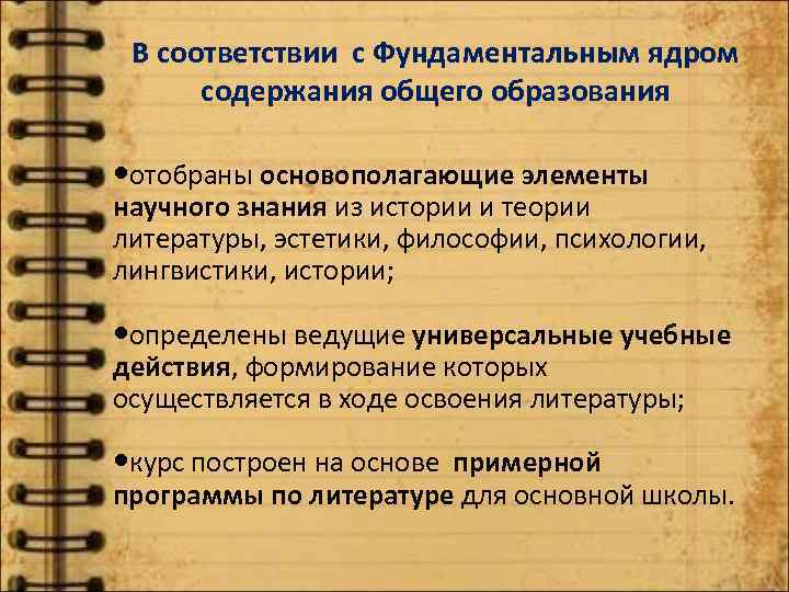 В соответствии с Фундаментальным ядром содержания общего образования отобраны основополагающие элементы научного знания из