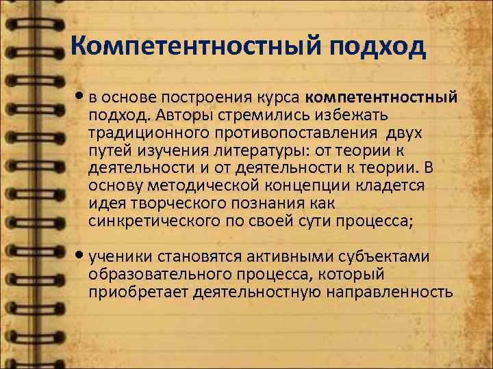 Компетентностный подход в основе построения курса компетентностный подход. Авторы стремились избежать традиционного противопоставления двух