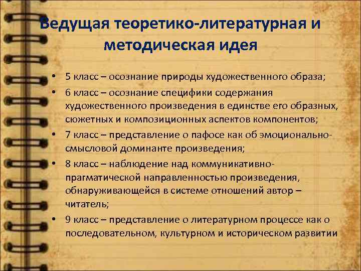 Ведущая теоретико-литературная и методическая идея • 5 класс – осознание природы художественного образа; •