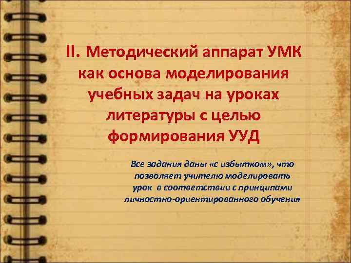 II. Методический аппарат УМК как основа моделирования учебных задач на уроках литературы с целью
