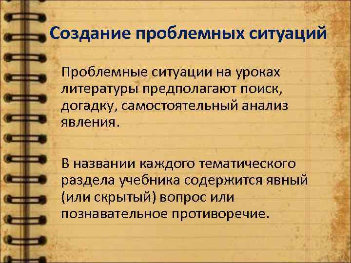 Создание проблемных ситуаций Проблемные ситуации на уроках литературы предполагают поиск, догадку, самостоятельный анализ явления.