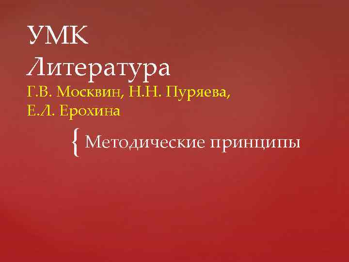 УМК Литература Г. В. Москвин, Н. Н. Пуряева, Е. Л. Ерохина { Методические принципы