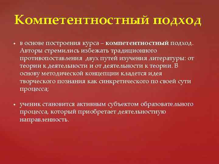 Компетентностный подход в основе построения курса – компетентностный подход. Авторы стремились избежать традиционного противопоставления