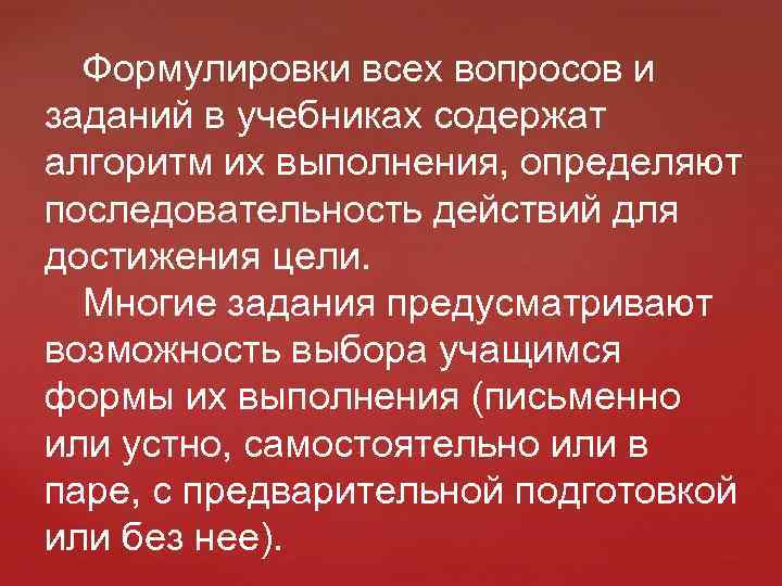 Формулировки всех вопросов и заданий в учебниках содержат алгоритм их выполнения, определяют последовательность действий