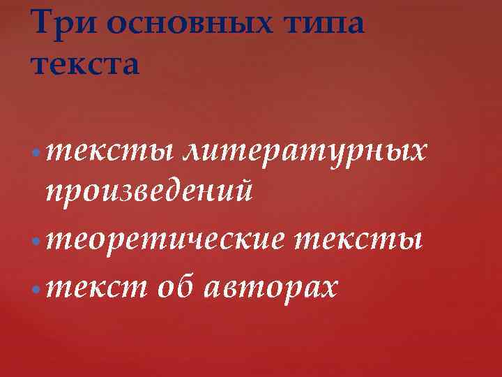 Три основных типа текста тексты литературных произведений теоретические тексты текст об авторах 