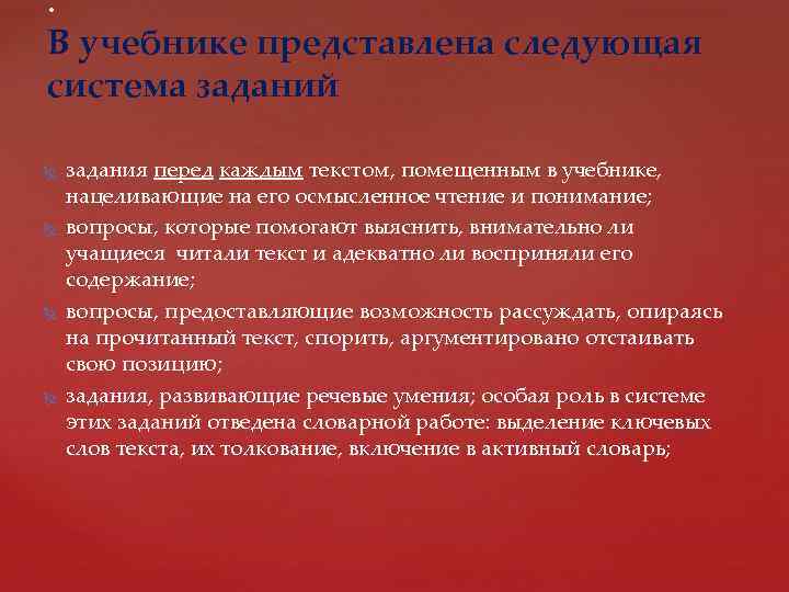 : В учебнике представлена следующая система заданий задания перед каждым текстом, помещенным в учебнике,