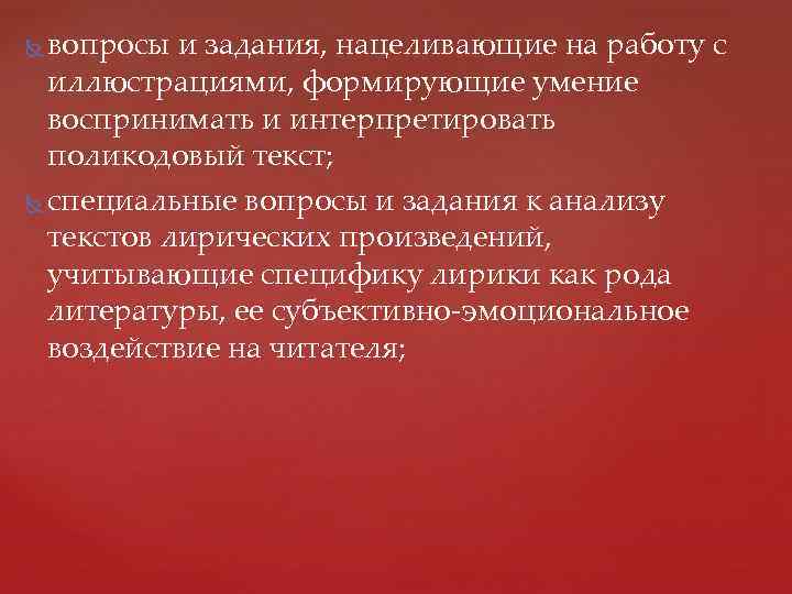 вопросы и задания, нацеливающие на работу с иллюстрациями, формирующие умение воспринимать и интерпретировать поликодовый