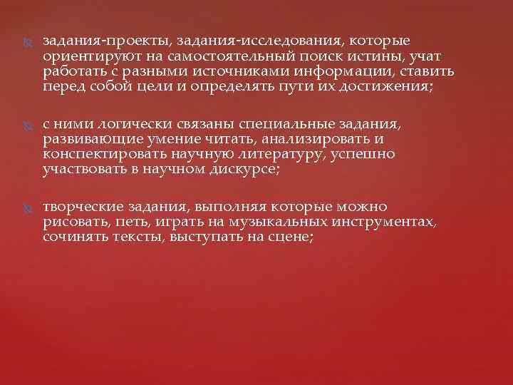  задания-проекты, задания-исследования, которые ориентируют на самостоятельный поиск истины, учат работать с разными источниками