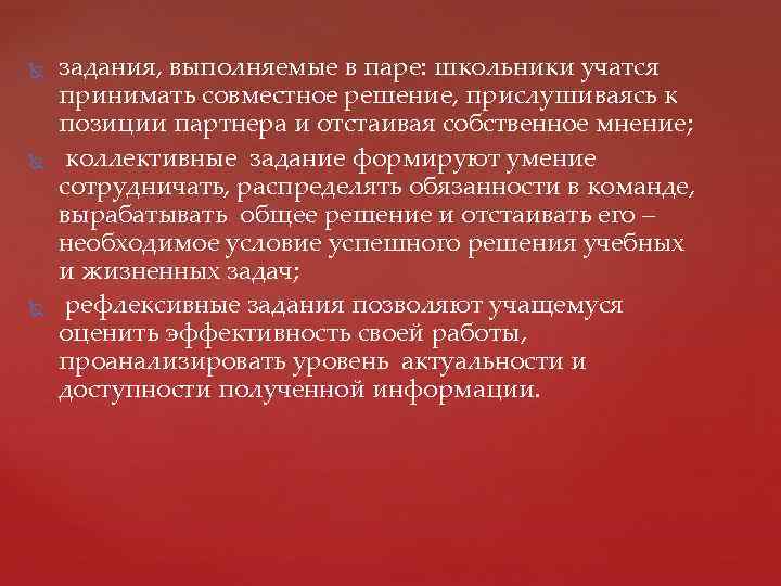  задания, выполняемые в паре: школьники учатся принимать совместное решение, прислушиваясь к позиции партнера