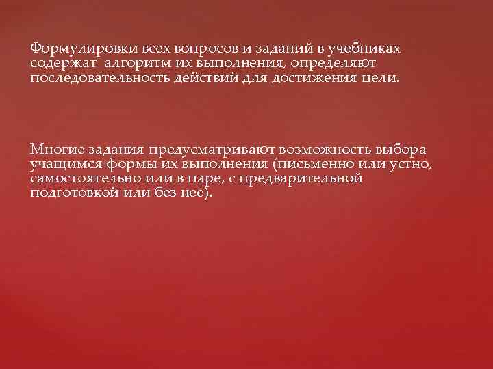 Формулировки всех вопросов и заданий в учебниках содержат алгоритм их выполнения, определяют последовательность действий