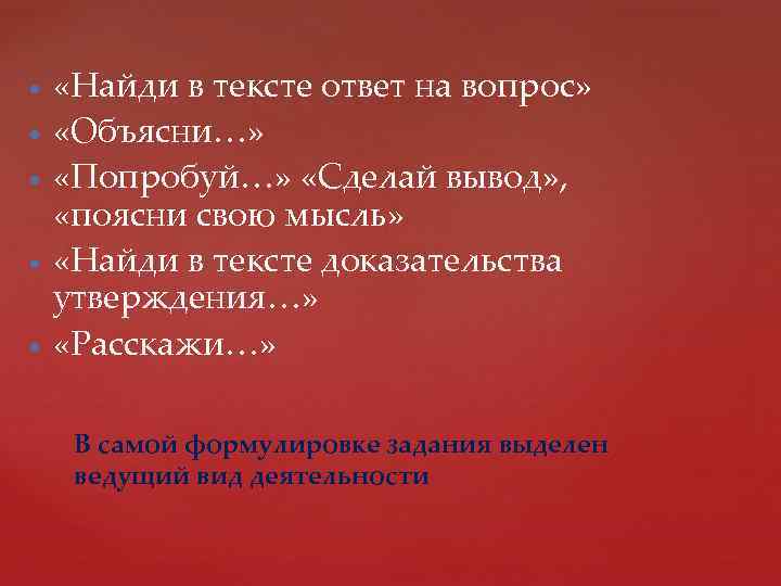  «Найди в тексте ответ на вопрос» «Объясни…» «Попробуй…» «Сделай вывод» , «поясни свою