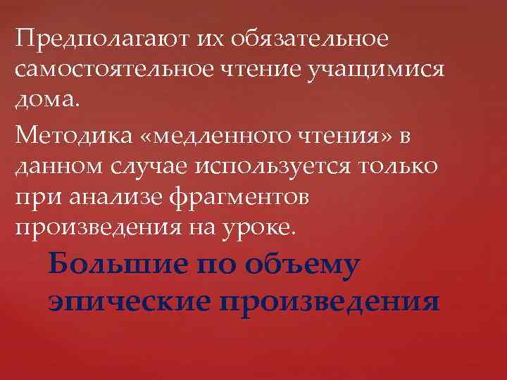 Предполагают их обязательное самостоятельное чтение учащимися дома. Методика «медленного чтения» в данном случае используется