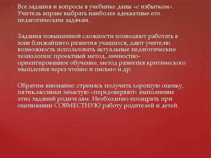  Все задания и вопросы в учебнике даны «с избытком» . Учитель вправе выбрать