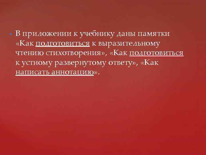  В приложении к учебнику даны памятки «Как подготовиться к выразительному чтению стихотворения» ,