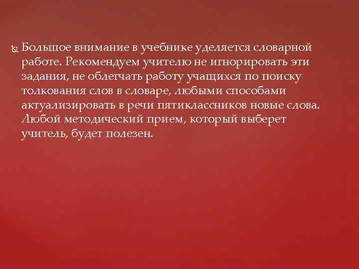  Большое внимание в учебнике уделяется словарной работе. Рекомендуем учителю не игнорировать эти задания,