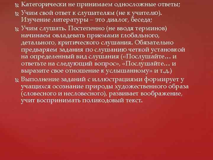 Категорически не принимаем односложные ответы; Учим свой ответ к слушателям (не к учителю). Изучение