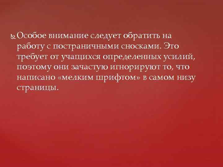  Особое внимание следует обратить на работу с постраничными сносками. Это требует от учащихся