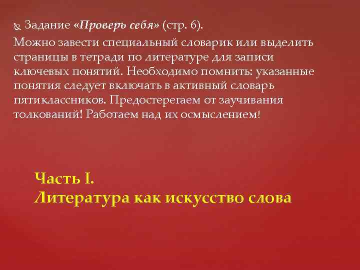 Задание «Проверь себя» (стр. 6). Можно завести специальный словарик или выделить страницы в тетради