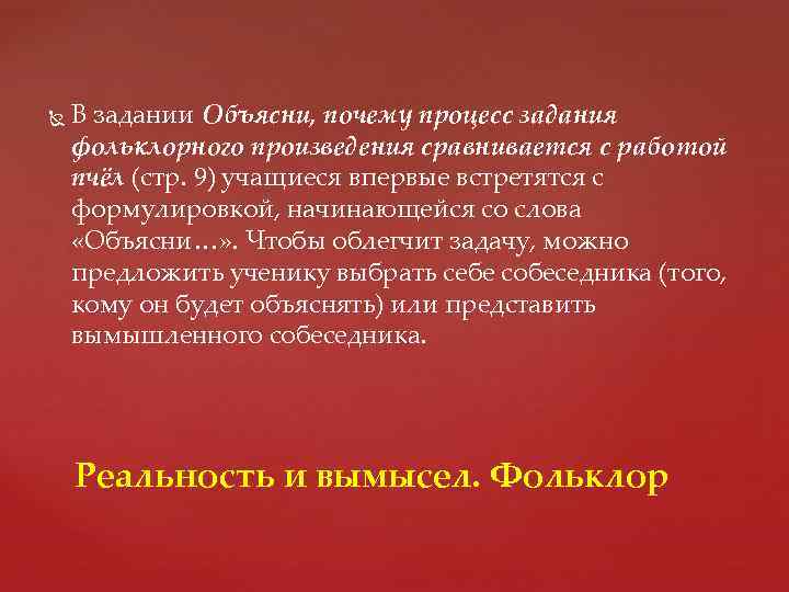  В задании Объясни, почему процесс задания фольклорного произведения сравнивается с работой пчёл (стр.