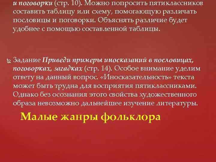 и поговорки (стр. 10). Можно попросить пятиклассников составить таблицу или схему, помогающую различать пословицы