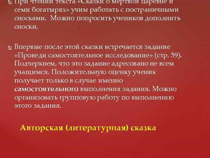  При чтении текста «Сказки о мертвой царевне и семи богатырях» учим работать с