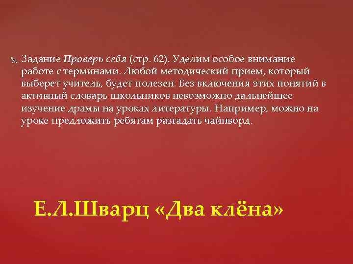  Задание Проверь себя (стр. 62). Уделим особое внимание работе с терминами. Любой методический